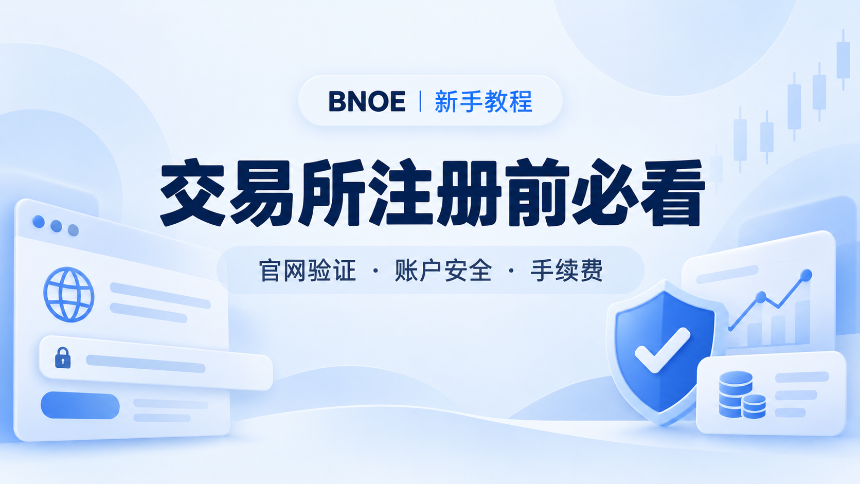 交易所注册前要检查什么？新手安全准备指南